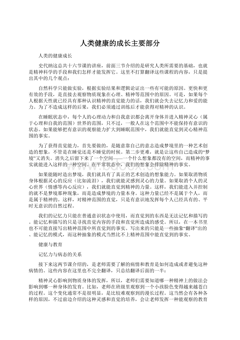 人类健康的成长主要部分Word格式文档下载.docx_第1页