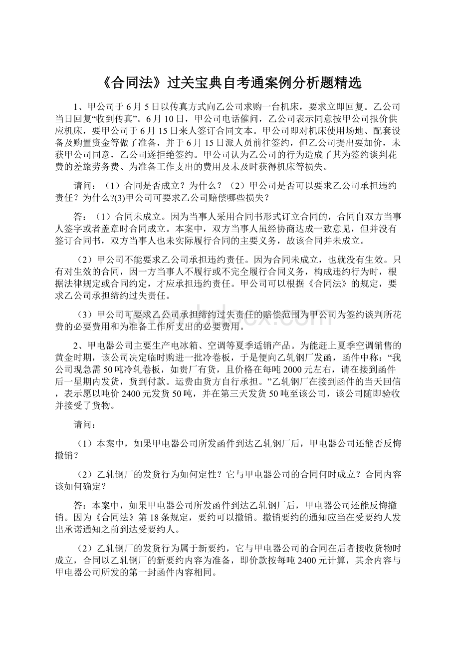 《合同法》过关宝典自考通案例分析题精选.docx_第1页