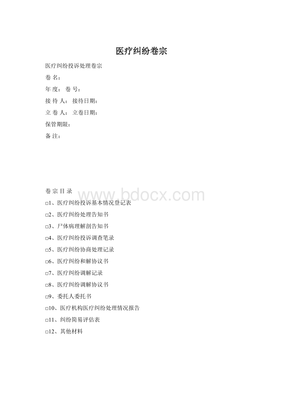 医疗纠纷卷宗Word文档下载推荐.docx