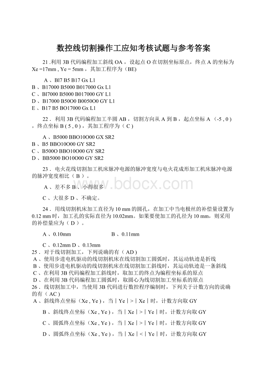 数控线切割操作工应知考核试题与参考答案Word文档下载推荐.docx