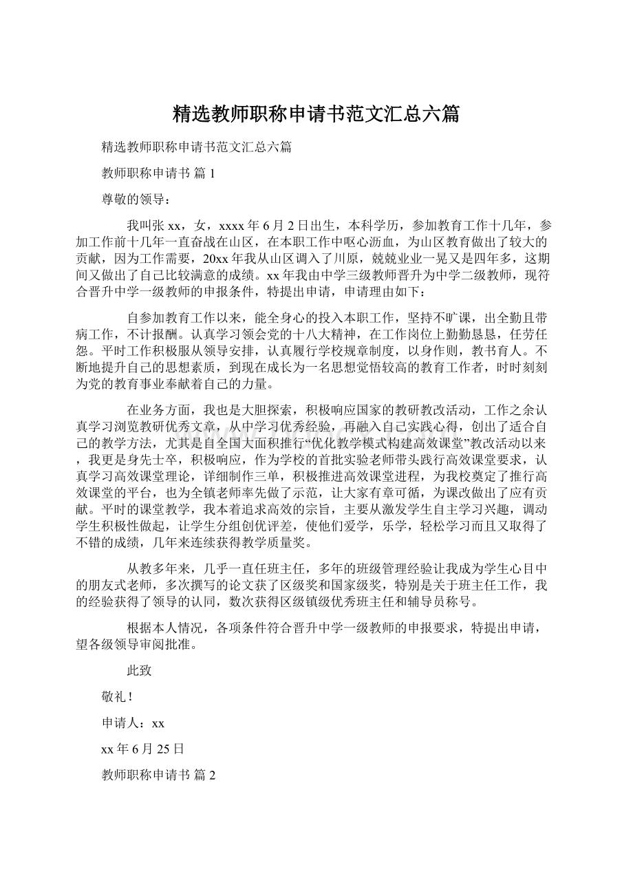 精选教师职称申请书范文汇总六篇Word文档下载推荐.docx