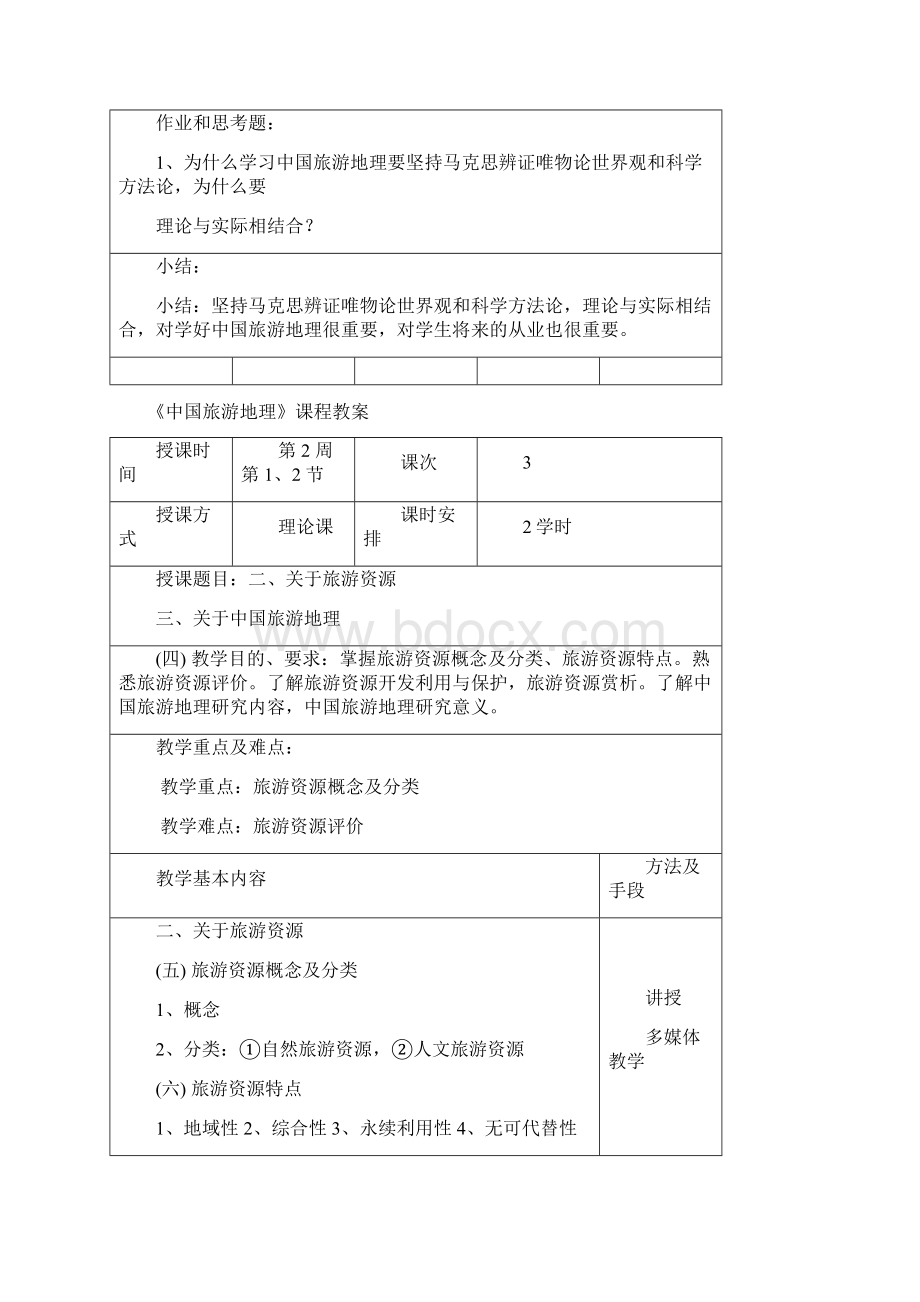 最新中国旅游地理教案资料Word文档下载推荐.docx_第3页