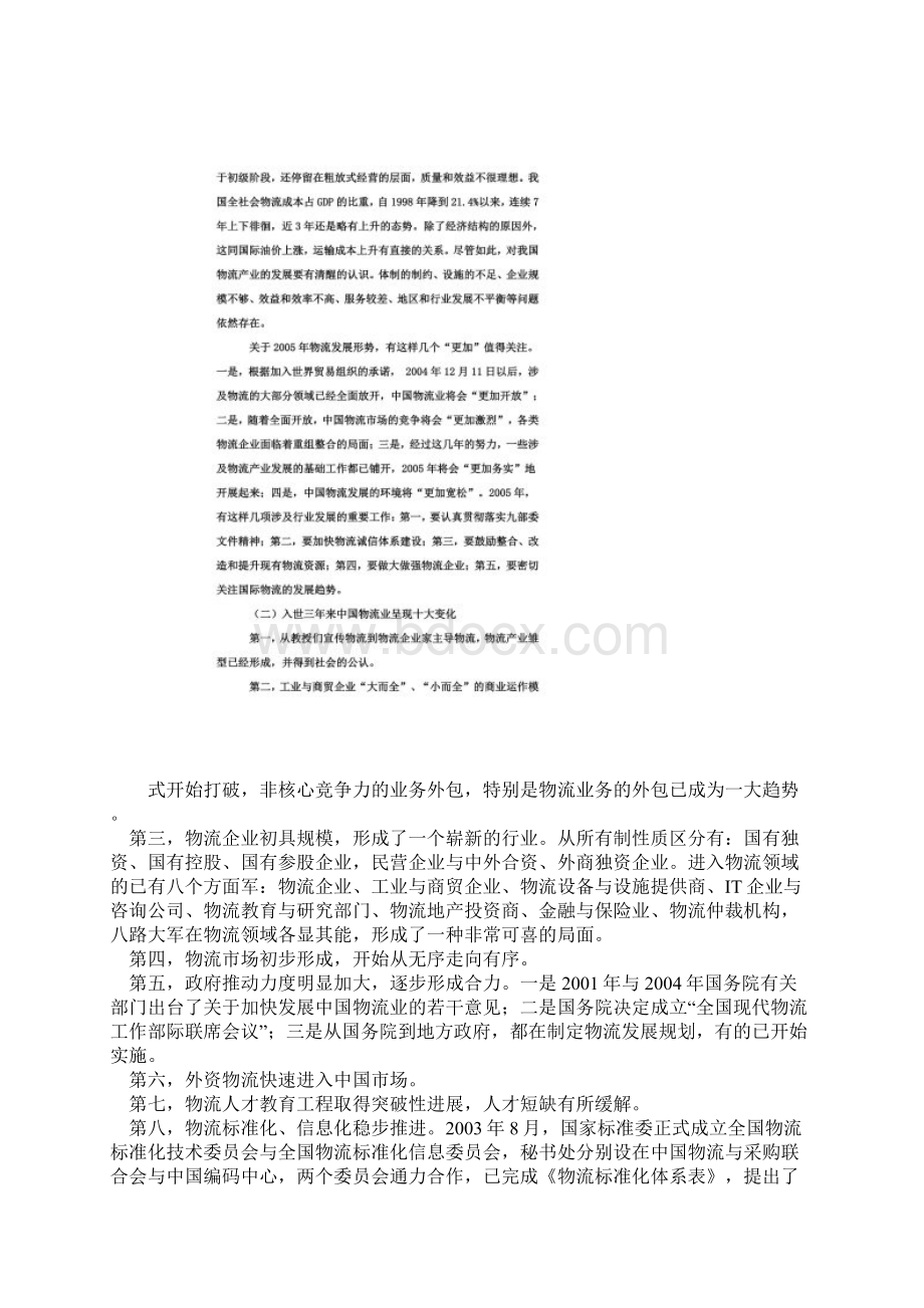 第九次中国物流专家论坛 纪要doc 16页Word格式.docx_第2页