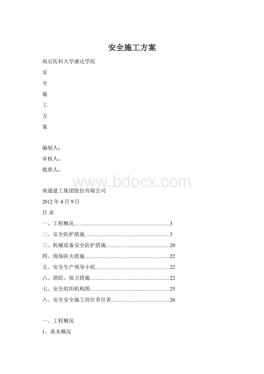 安全施工方案Word下载.docx