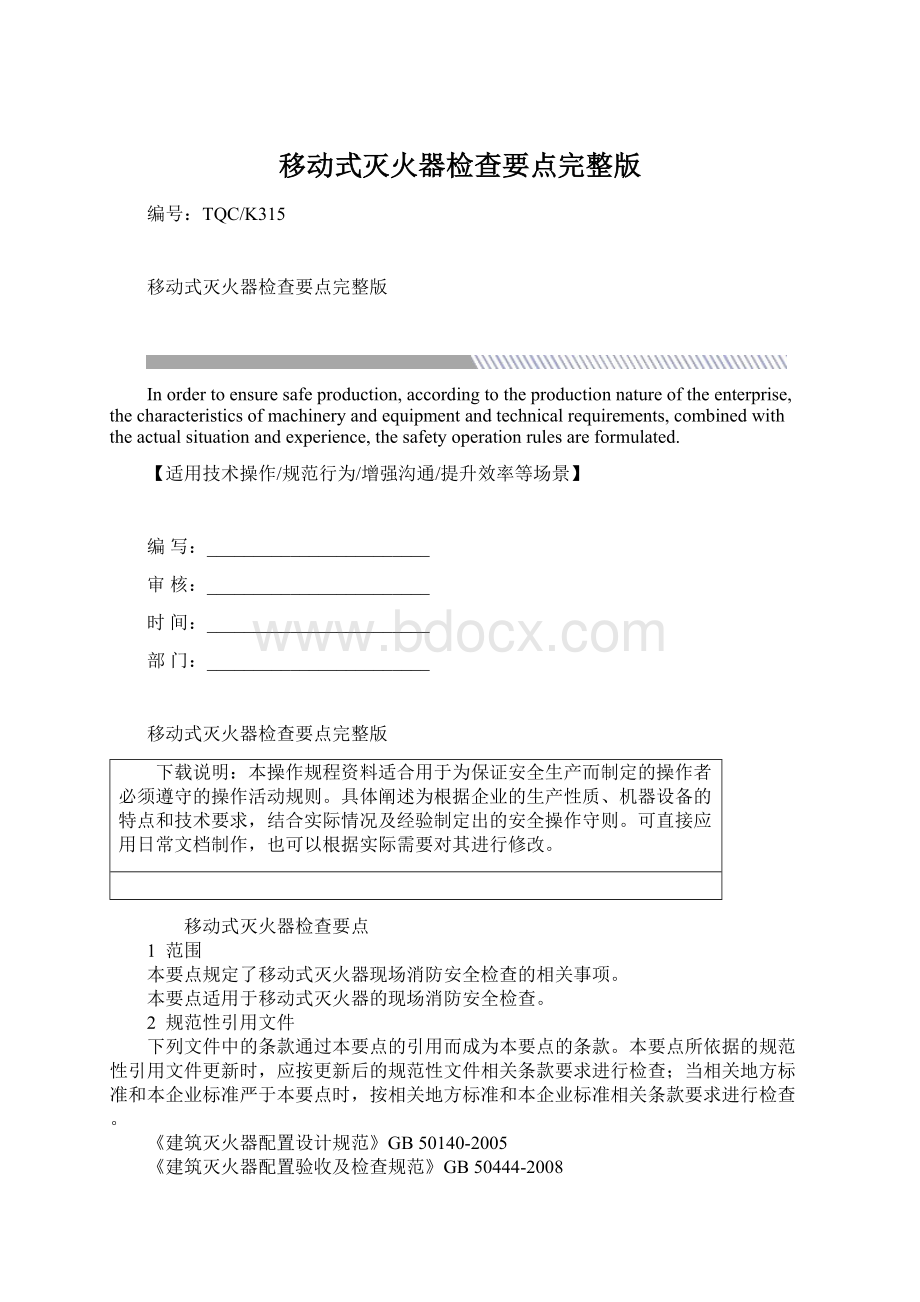 移动式灭火器检查要点完整版文档格式.docx_第1页