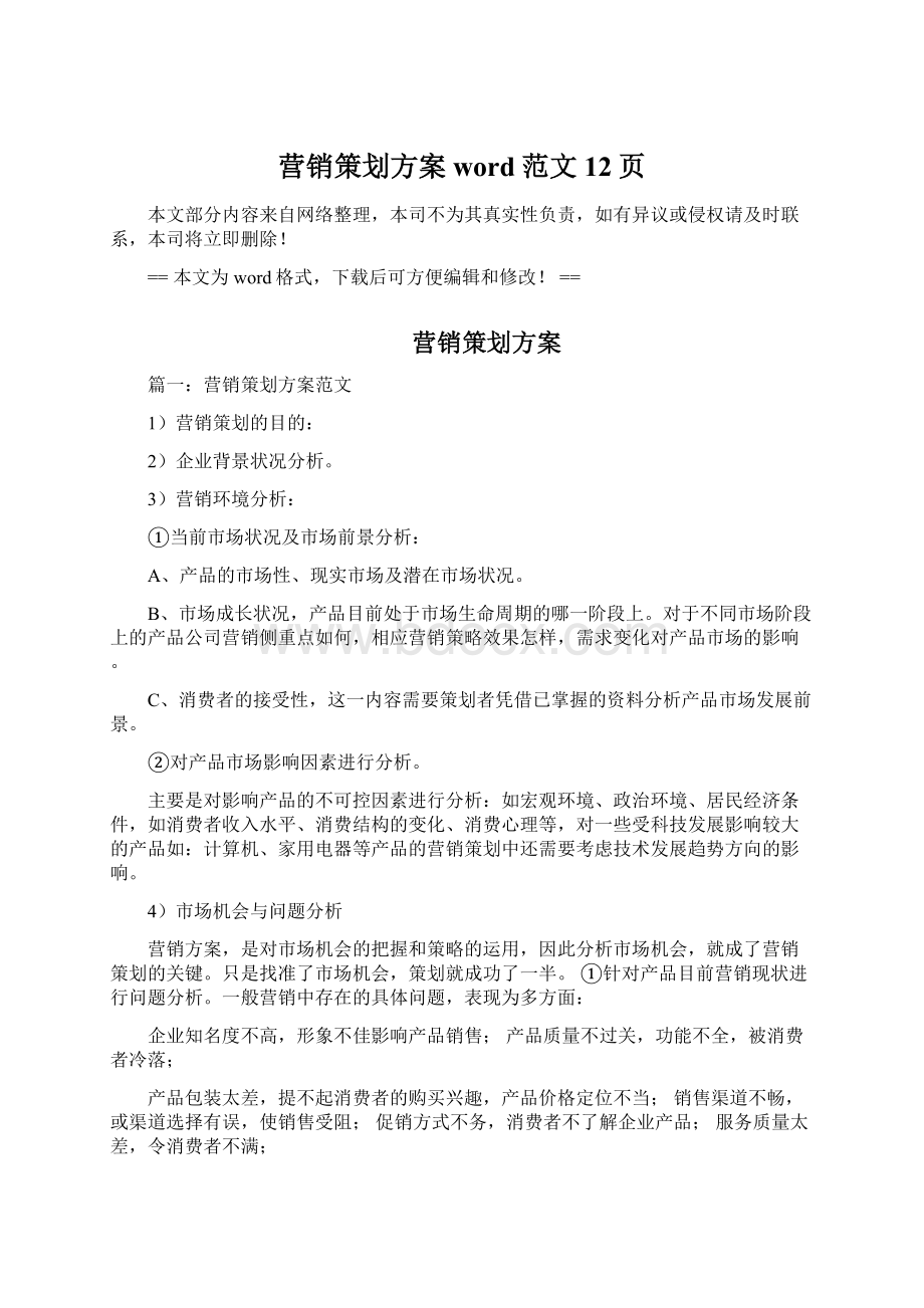 营销策划方案word范文 12页Word格式文档下载.docx_第1页