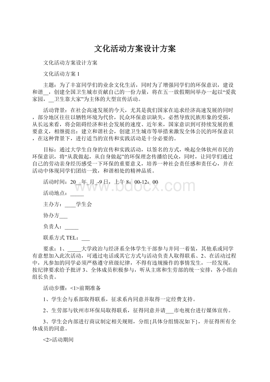 文化活动方案设计方案Word文档下载推荐.docx