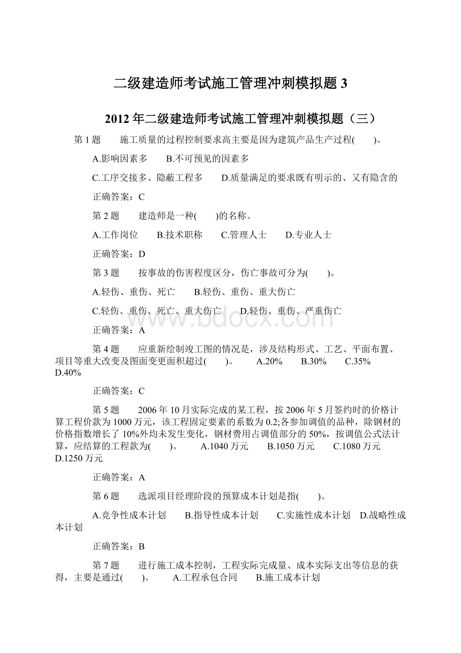 二级建造师考试施工管理冲刺模拟题3.docx_第1页