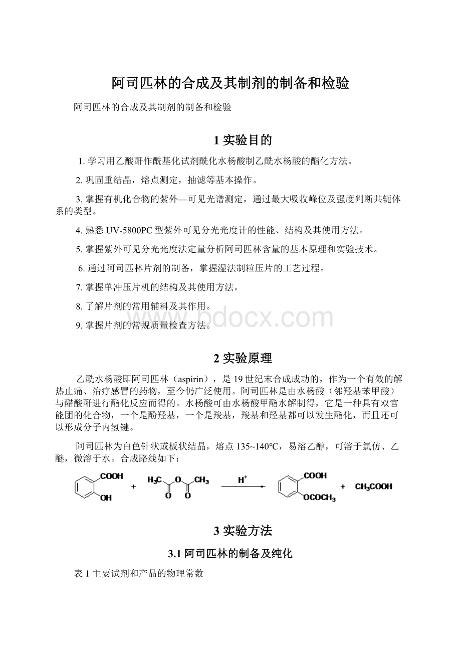 阿司匹林的合成及其制剂的制备和检验.docx_第1页