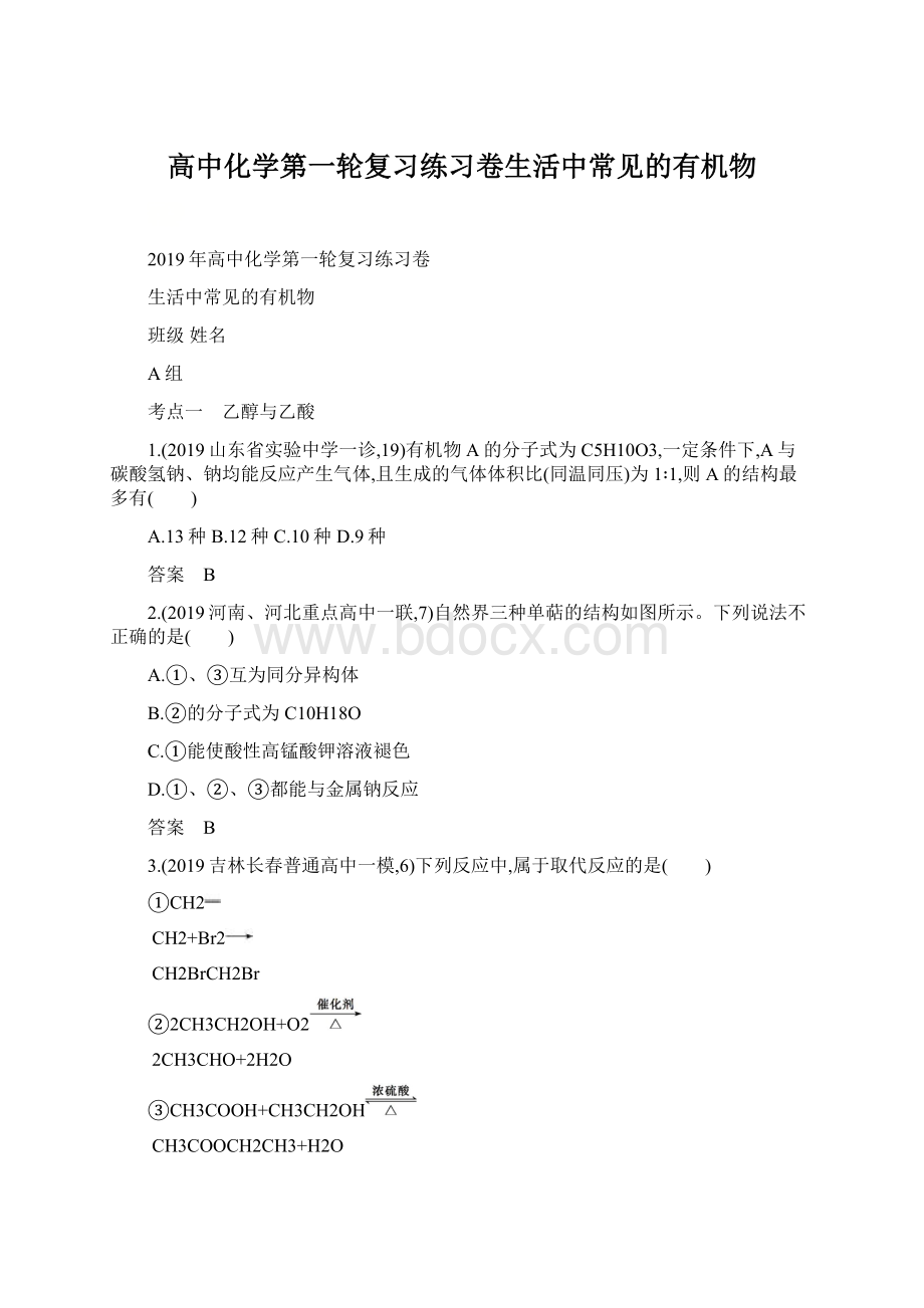 高中化学第一轮复习练习卷生活中常见的有机物.docx_第1页