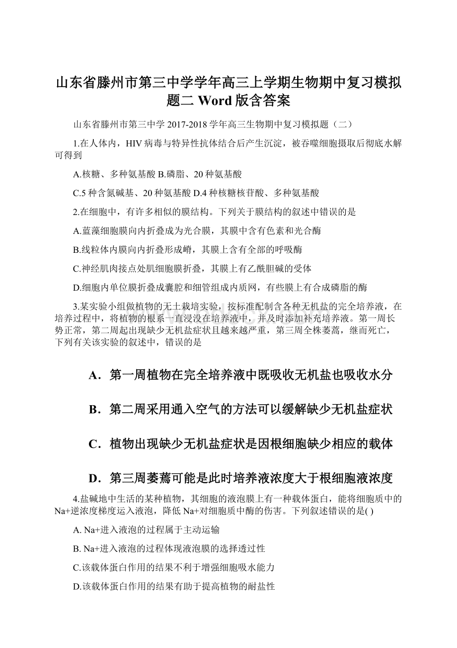 山东省滕州市第三中学学年高三上学期生物期中复习模拟题二 Word版含答案.docx