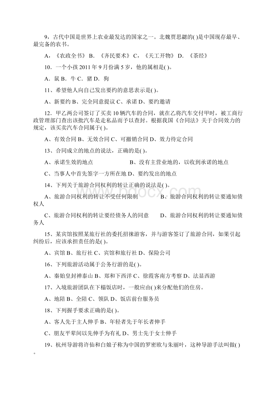 导游员职业资格鉴定试题库及答案Word文档下载推荐.docx_第2页