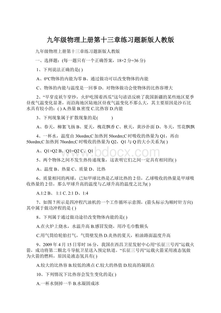 九年级物理上册第十三章练习题新版人教版Word格式文档下载.docx