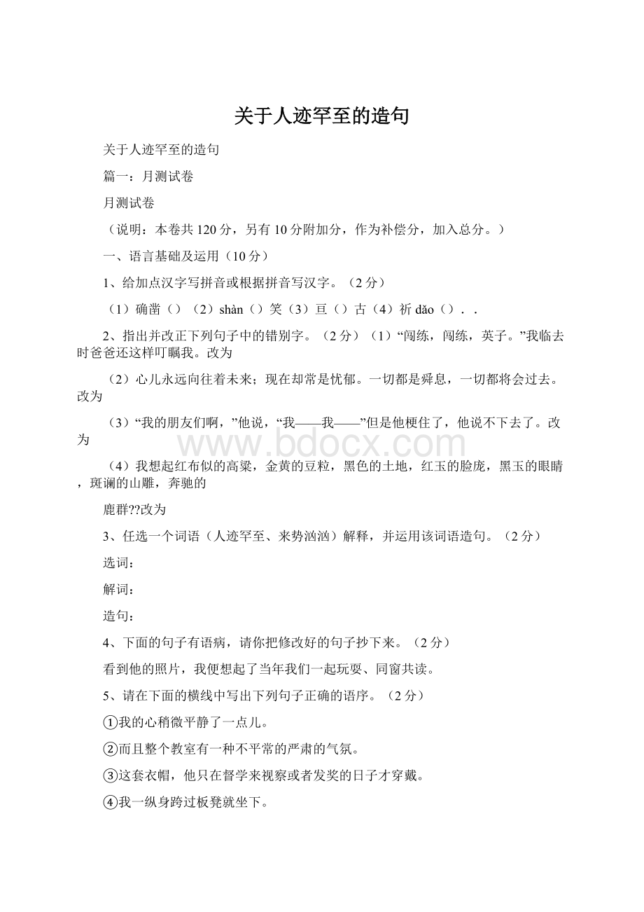 关于人迹罕至的造句Word格式.docx