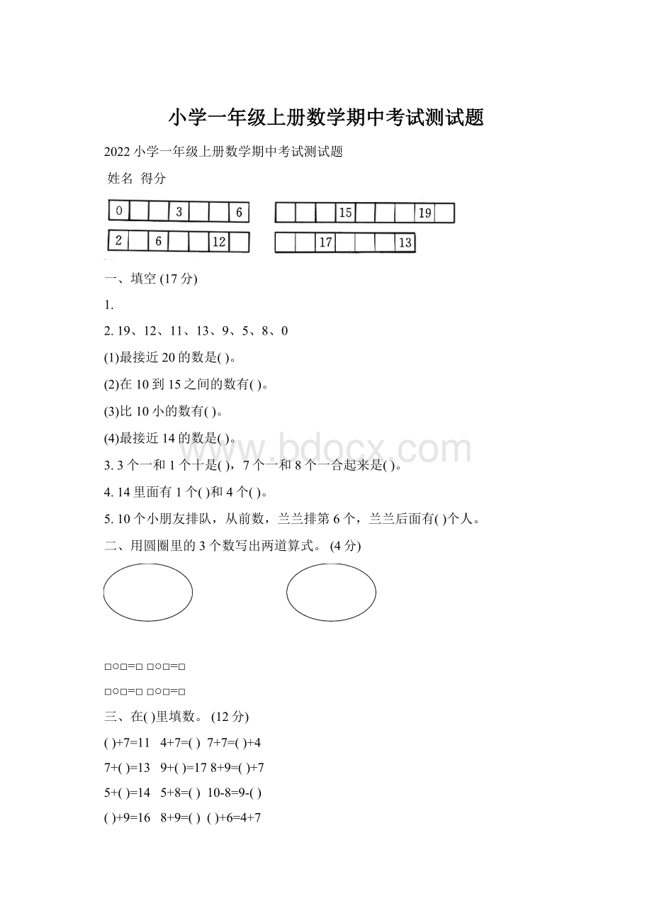 小学一年级上册数学期中考试测试题.docx