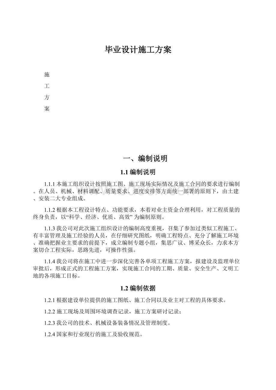 毕业设计施工方案.docx_第1页