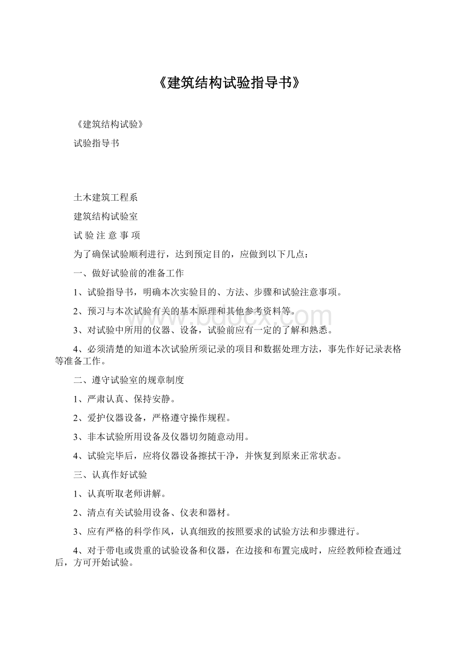 《建筑结构试验指导书》Word下载.docx