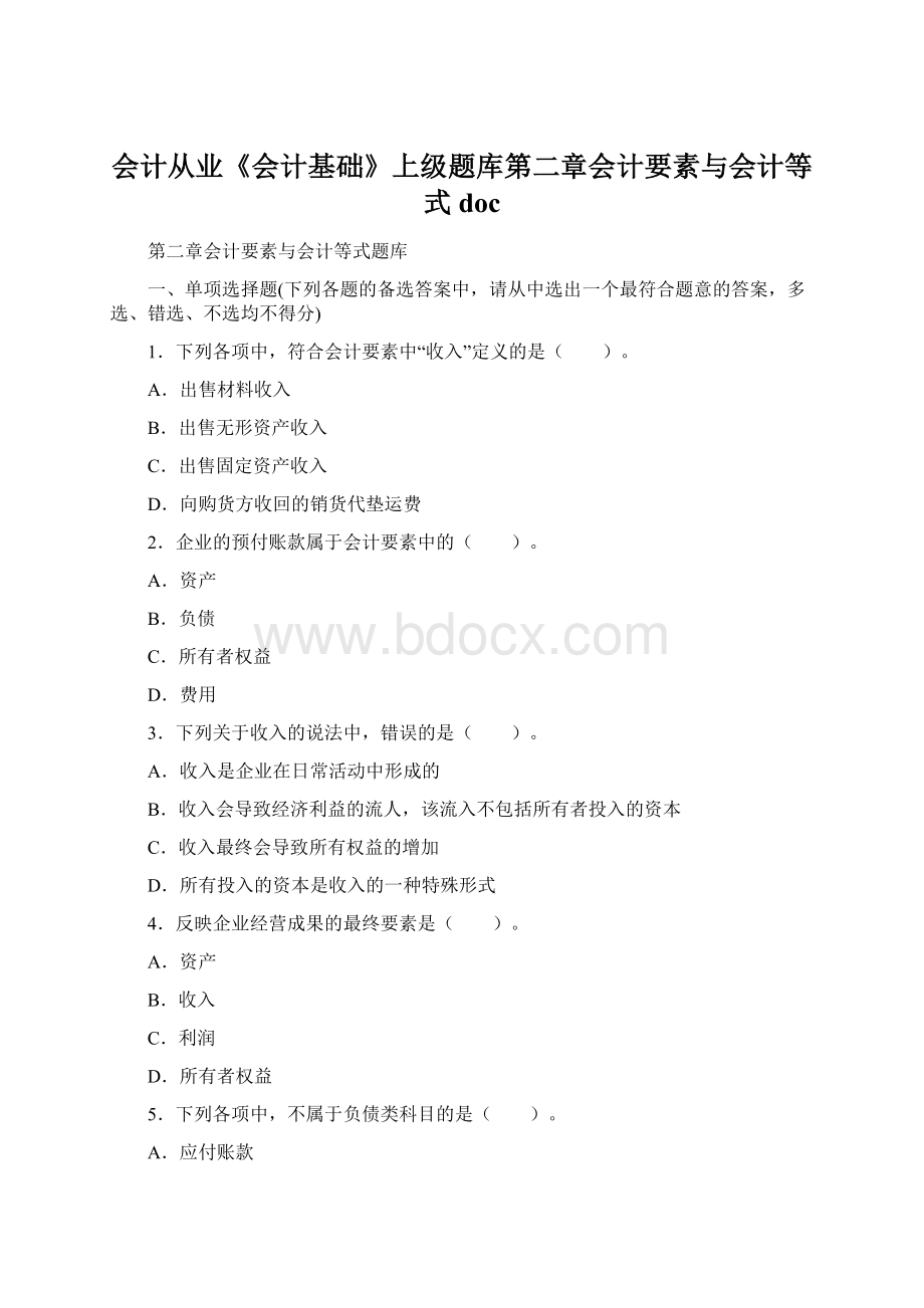 会计从业《会计基础》上级题库第二章会计要素与会计等式doc.docx_第1页