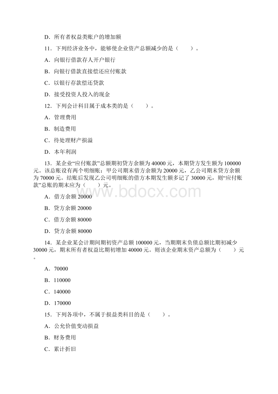 会计从业《会计基础》上级题库第二章会计要素与会计等式doc.docx_第3页