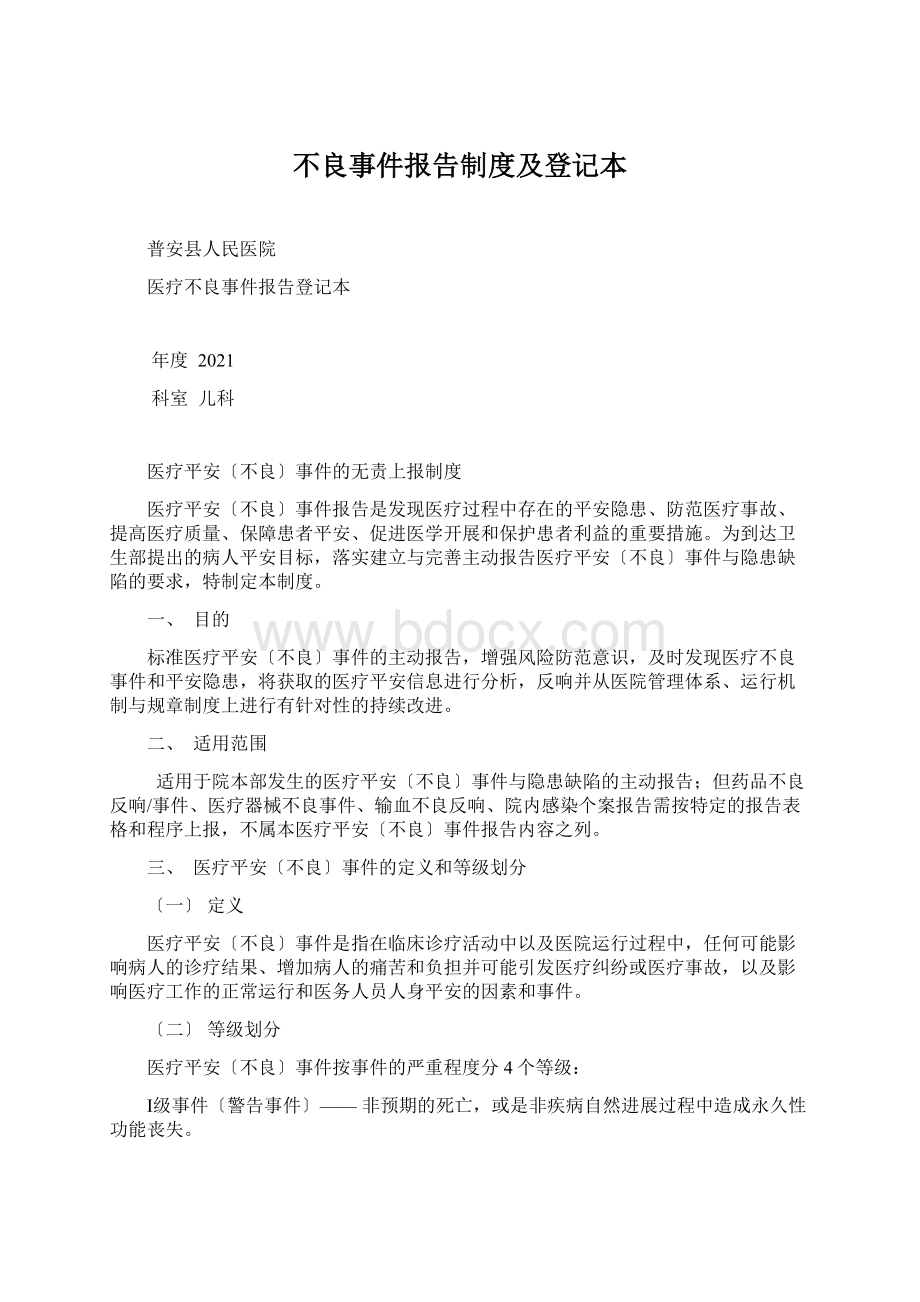 不良事件报告制度及登记本.docx_第1页