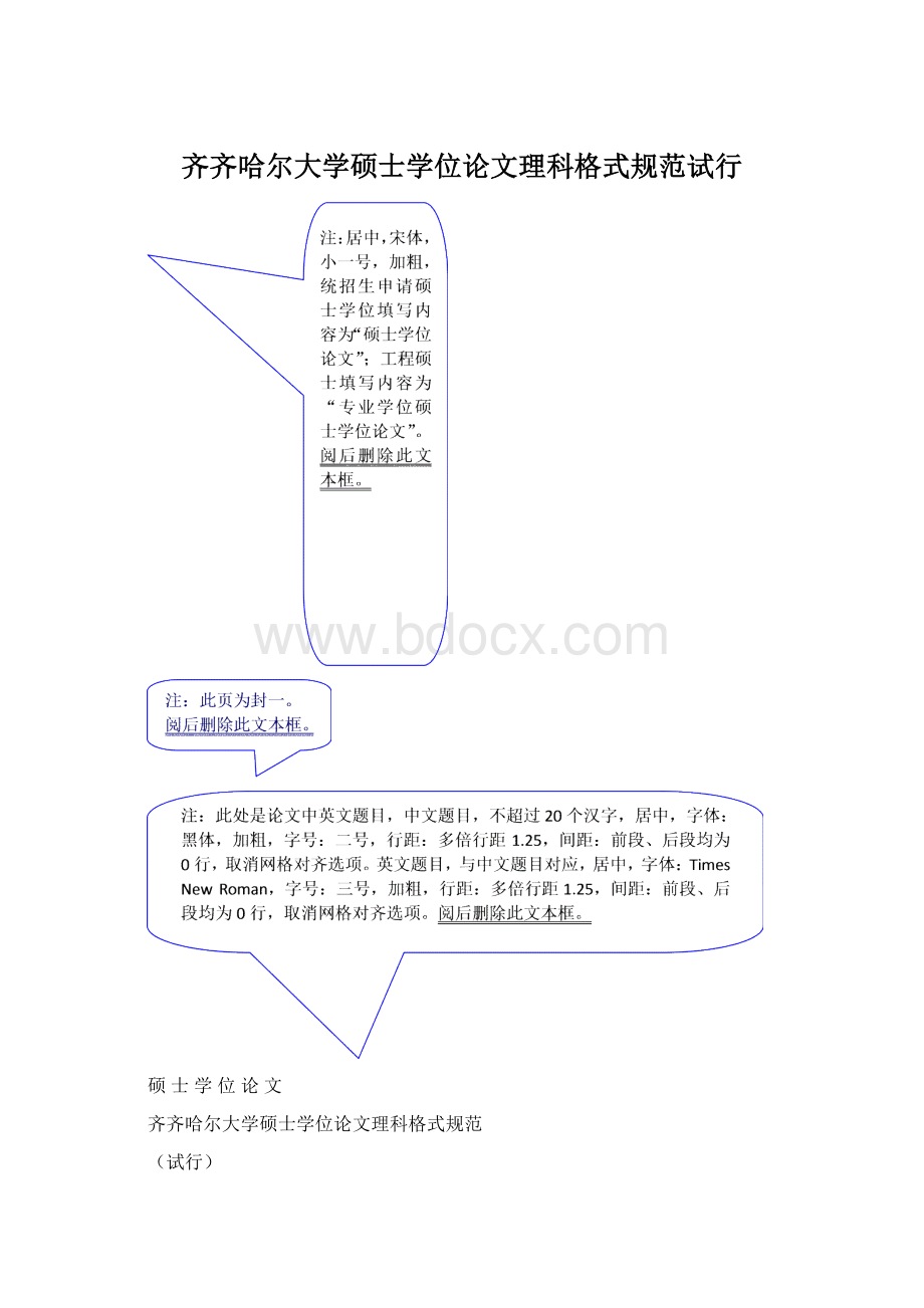 齐齐哈尔大学硕士学位论文理科格式规范试行.docx_第1页