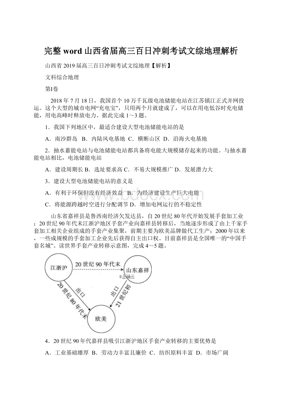 完整word山西省届高三百日冲刺考试文综地理解析.docx_第1页