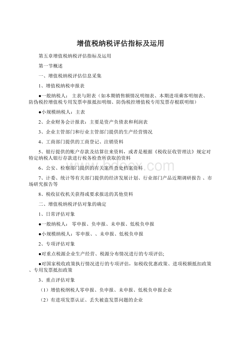 增值税纳税评估指标及运用.docx