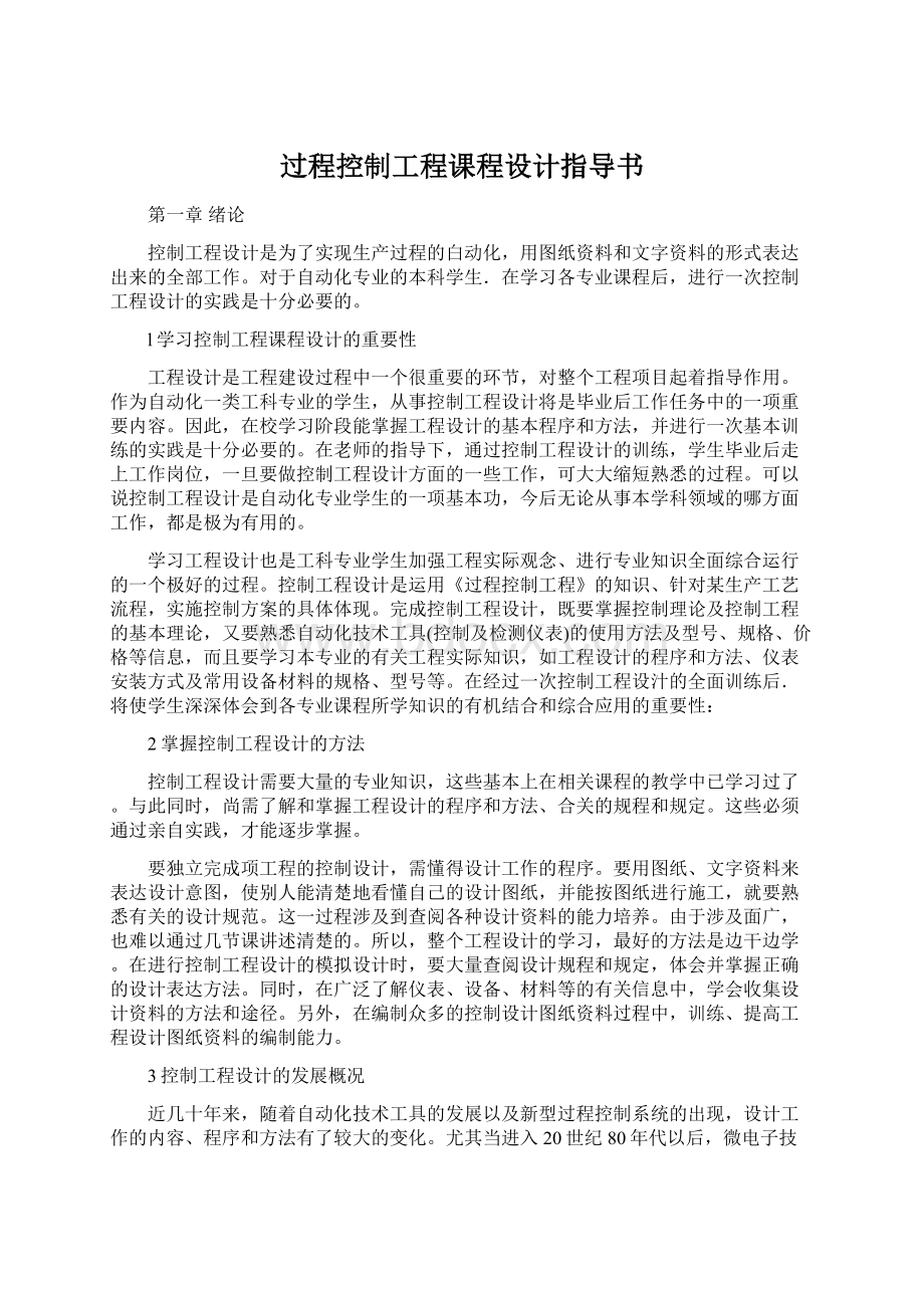 过程控制工程课程设计指导书Word文档下载推荐.docx_第1页