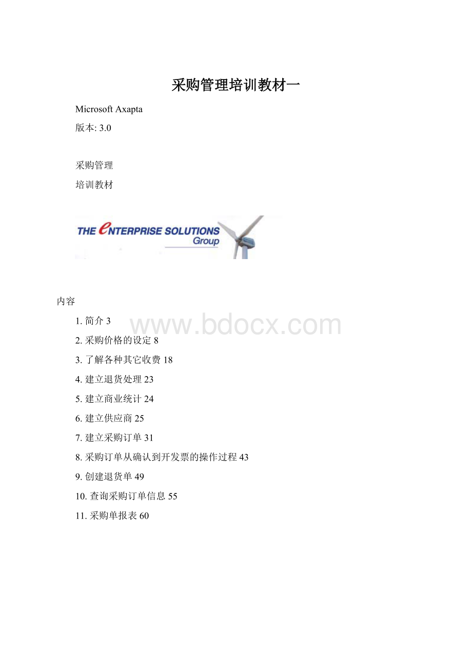 采购管理培训教材一Word格式文档下载.docx