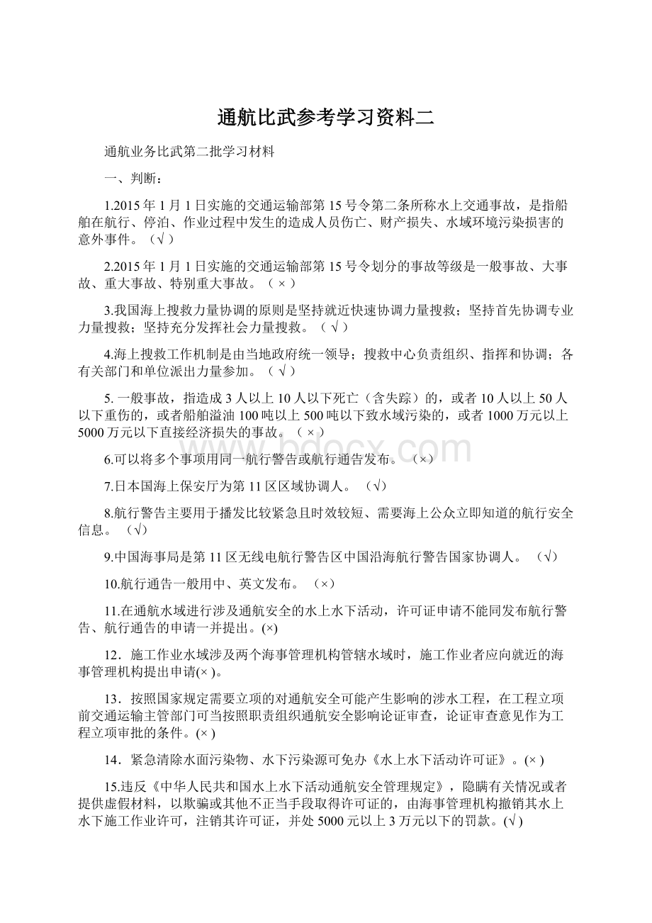 通航比武参考学习资料二Word文件下载.docx_第1页