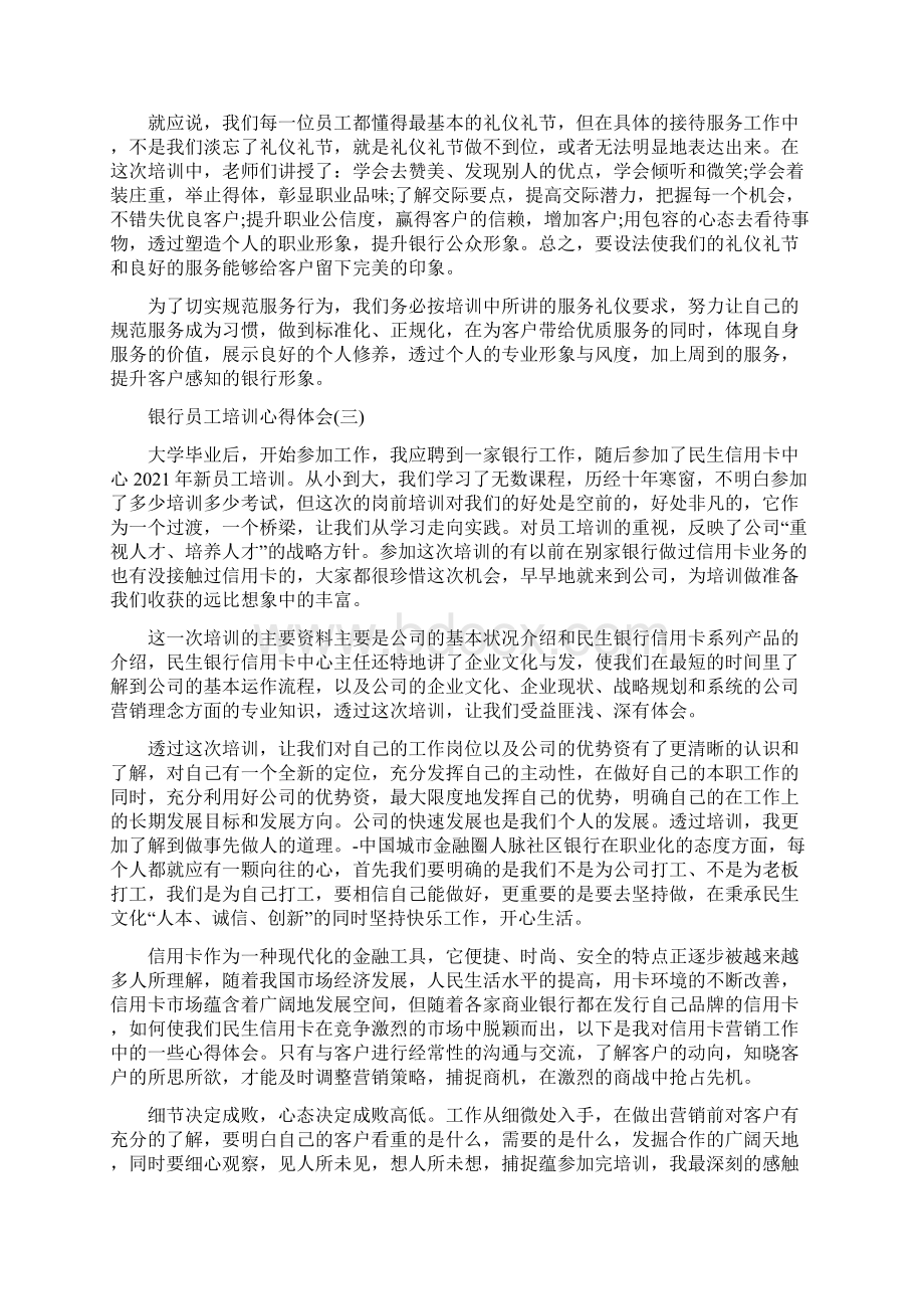 银行员工培训心得体会5篇银行新员工培训心得Word下载.docx_第3页