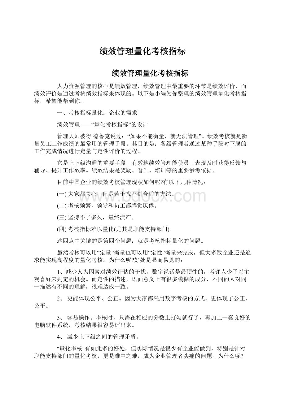 绩效管理量化考核指标文档格式.docx