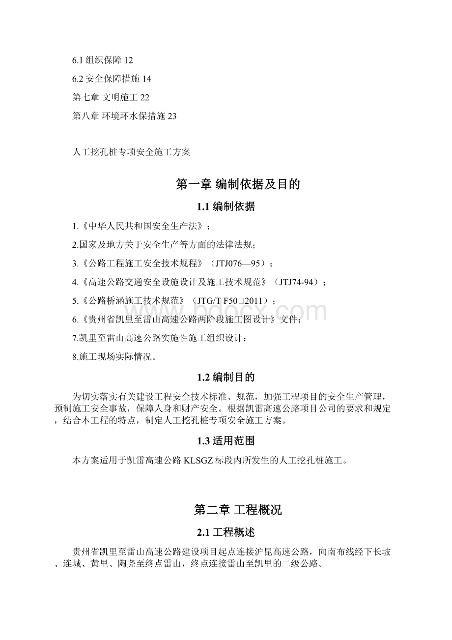 人工挖孔桩安全专项施工方案.docx_第2页