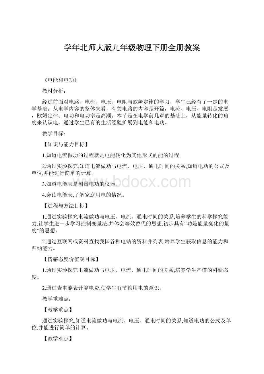 学年北师大版九年级物理下册全册教案.docx_第1页