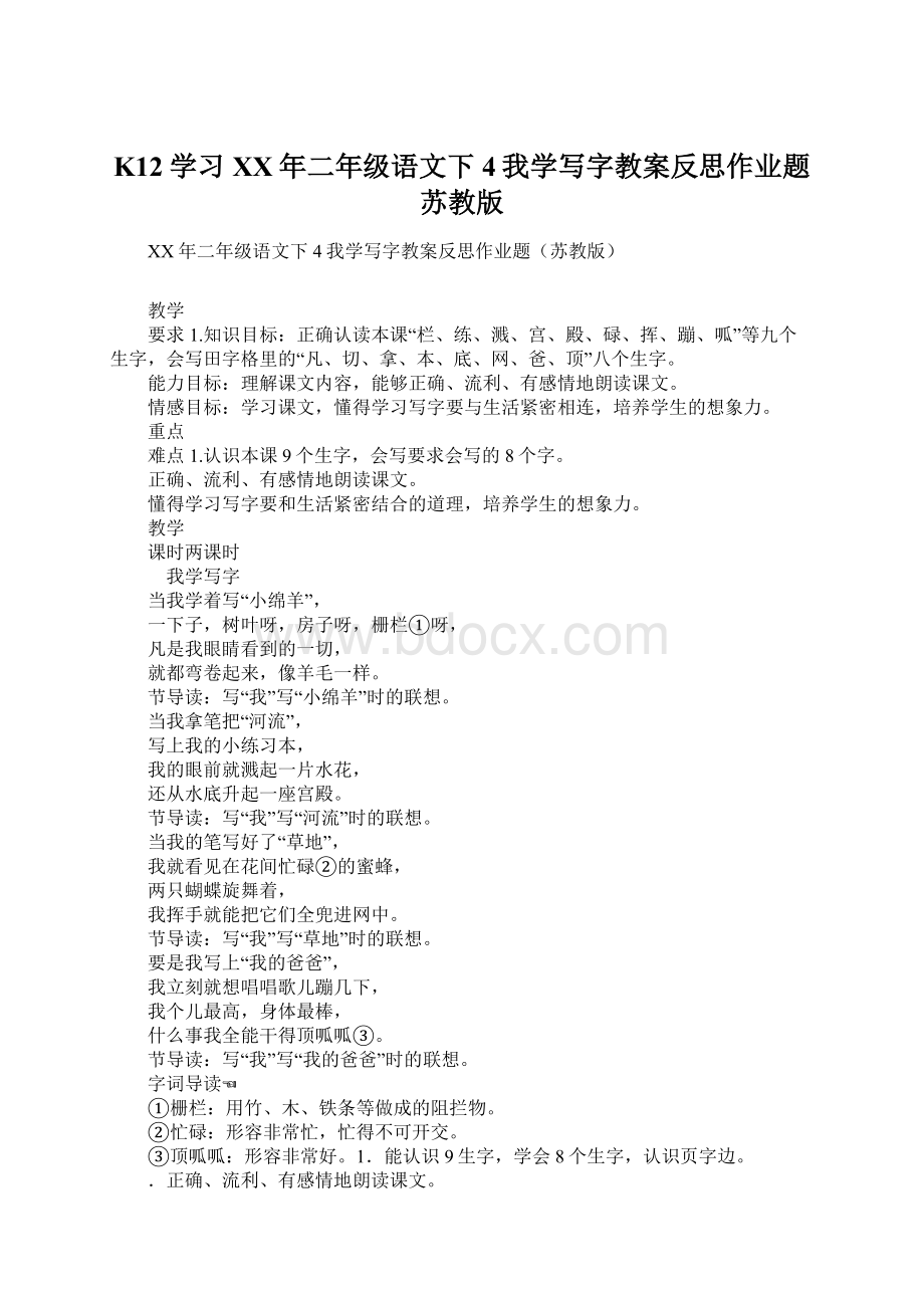 K12学习XX年二年级语文下4我学写字教案反思作业题苏教版Word文档下载推荐.docx_第1页