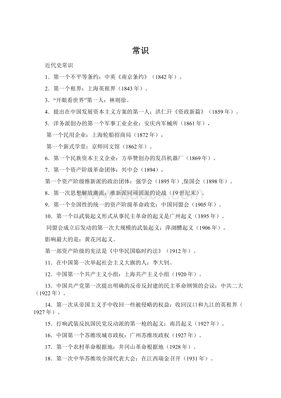 常识Word文档格式.docx