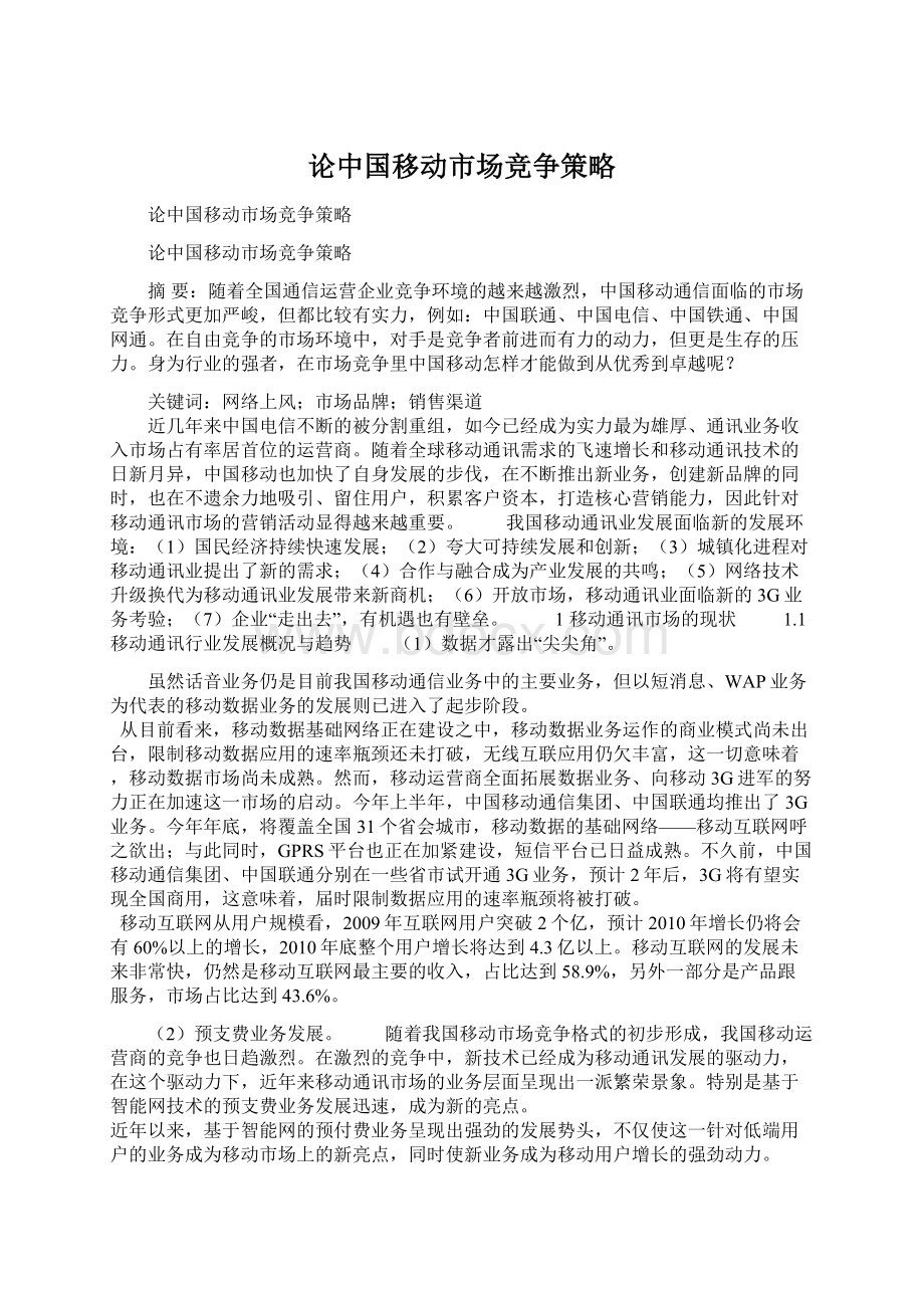 论中国移动市场竞争策略.docx_第1页