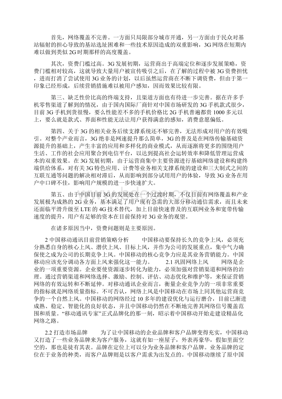 论中国移动市场竞争策略.docx_第3页