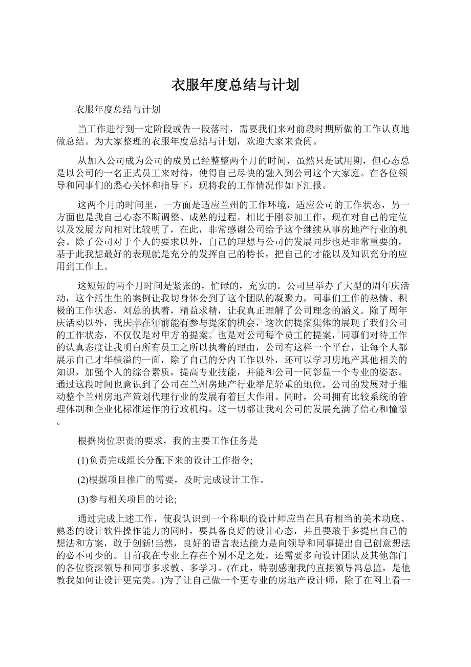 衣服年度总结与计划Word文档下载推荐.docx_第1页