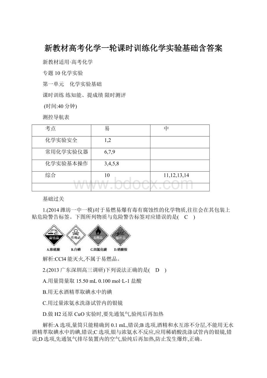 新教材高考化学一轮课时训练化学实验基础含答案.docx_第1页