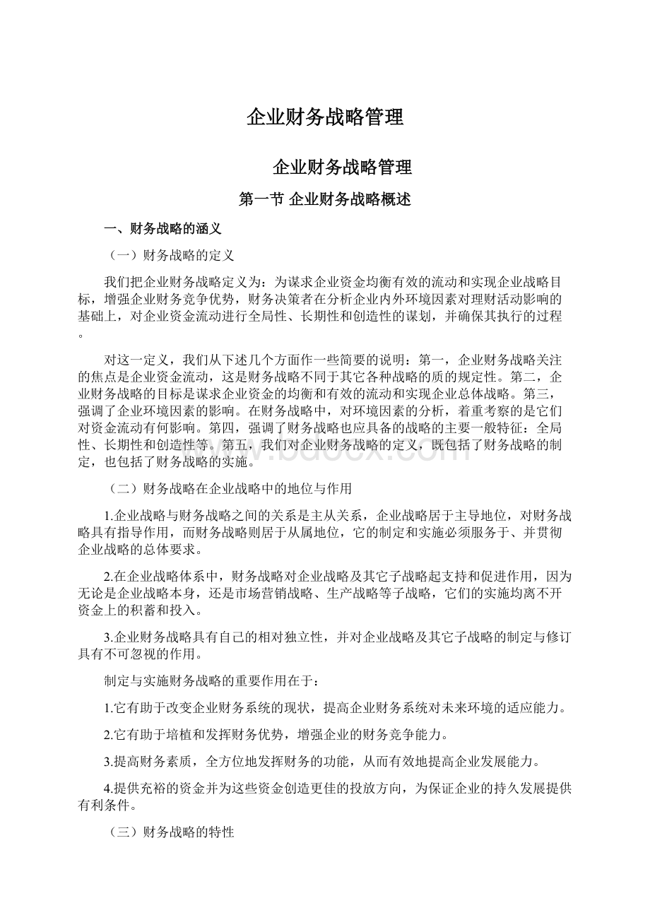 企业财务战略管理Word下载.docx