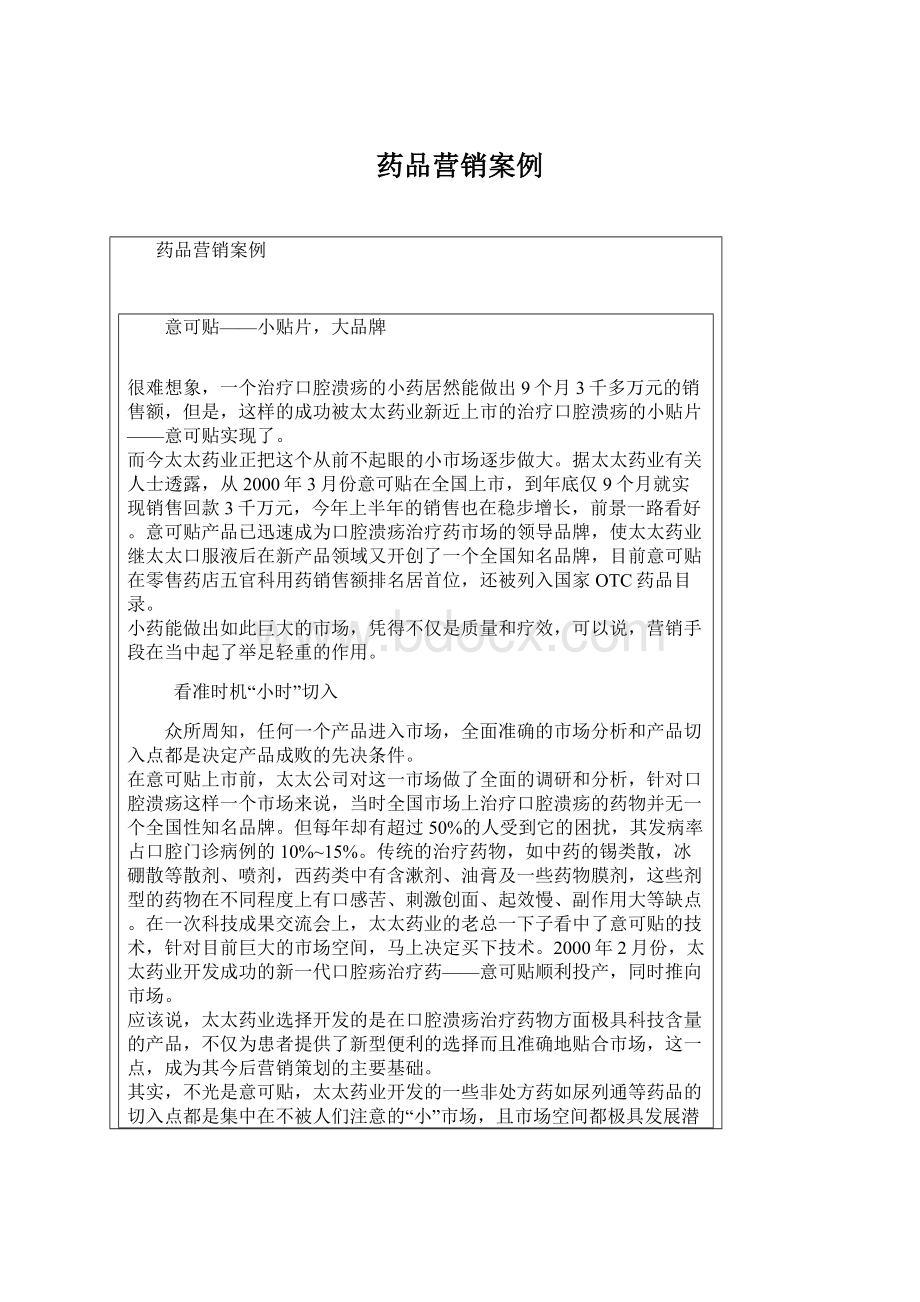 药品营销案例.docx_第1页