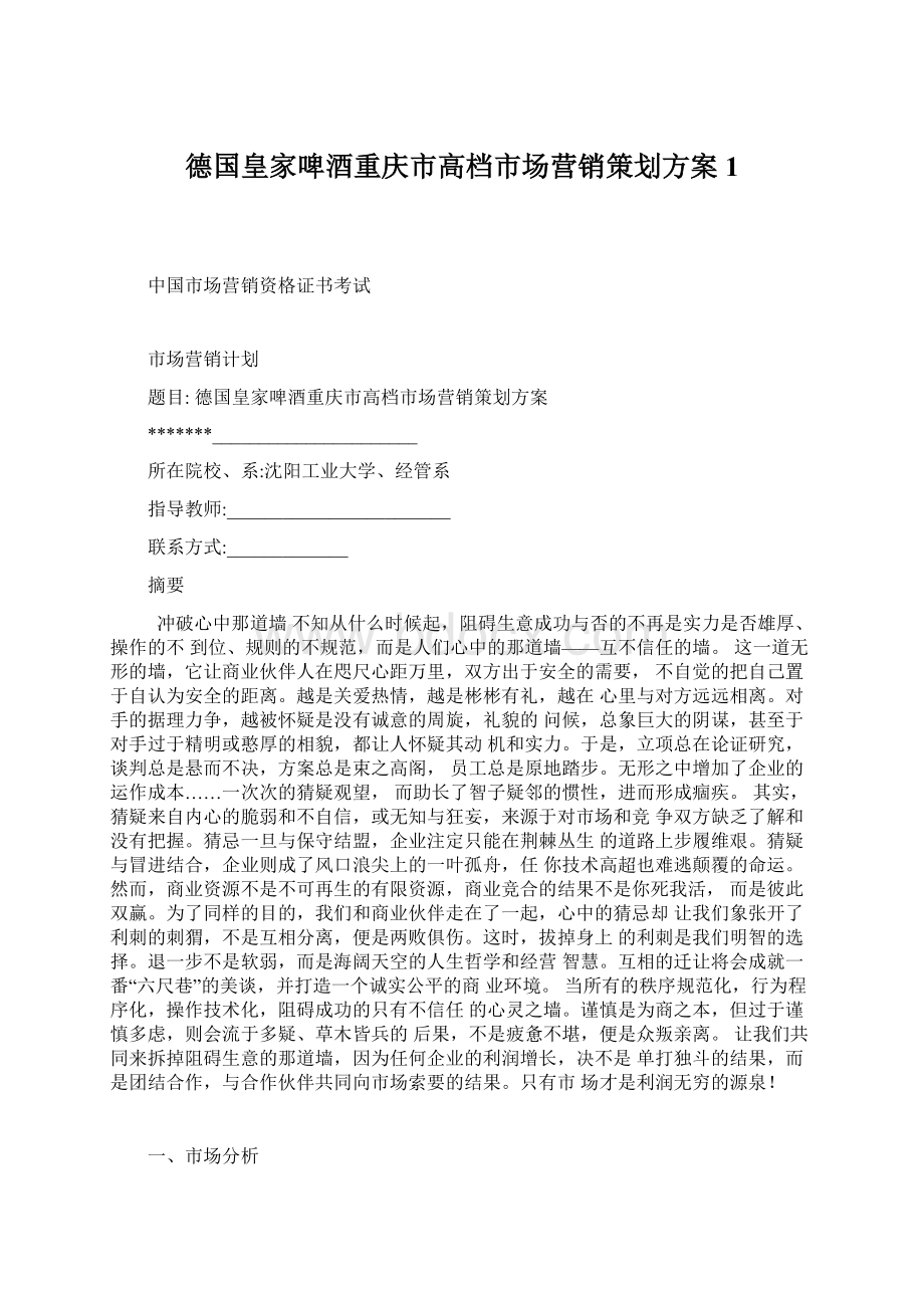 德国皇家啤酒重庆市高档市场营销策划方案1.docx