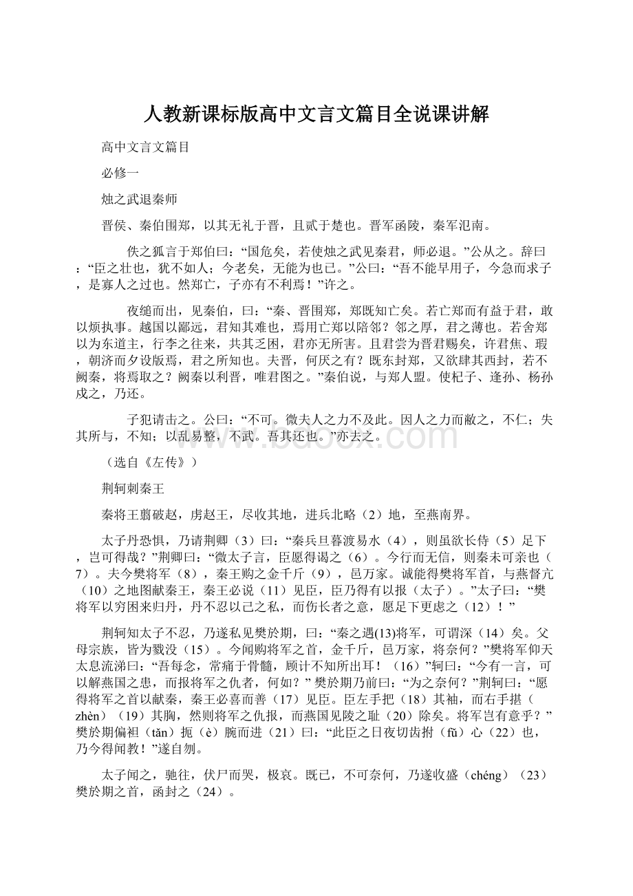 人教新课标版高中文言文篇目全说课讲解.docx