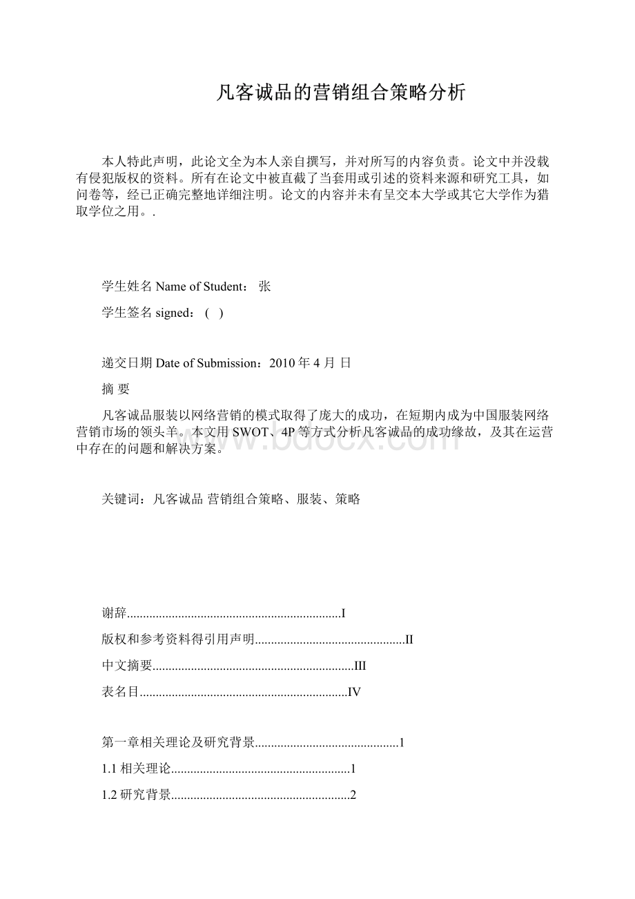 精品凡客诚品的营销组合策略分析.docx_第2页