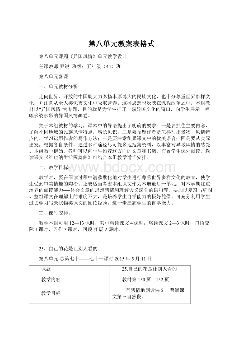 第八单元教案表格式.docx_第1页