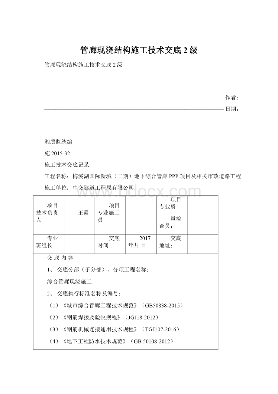 管廊现浇结构施工技术交底2级.docx