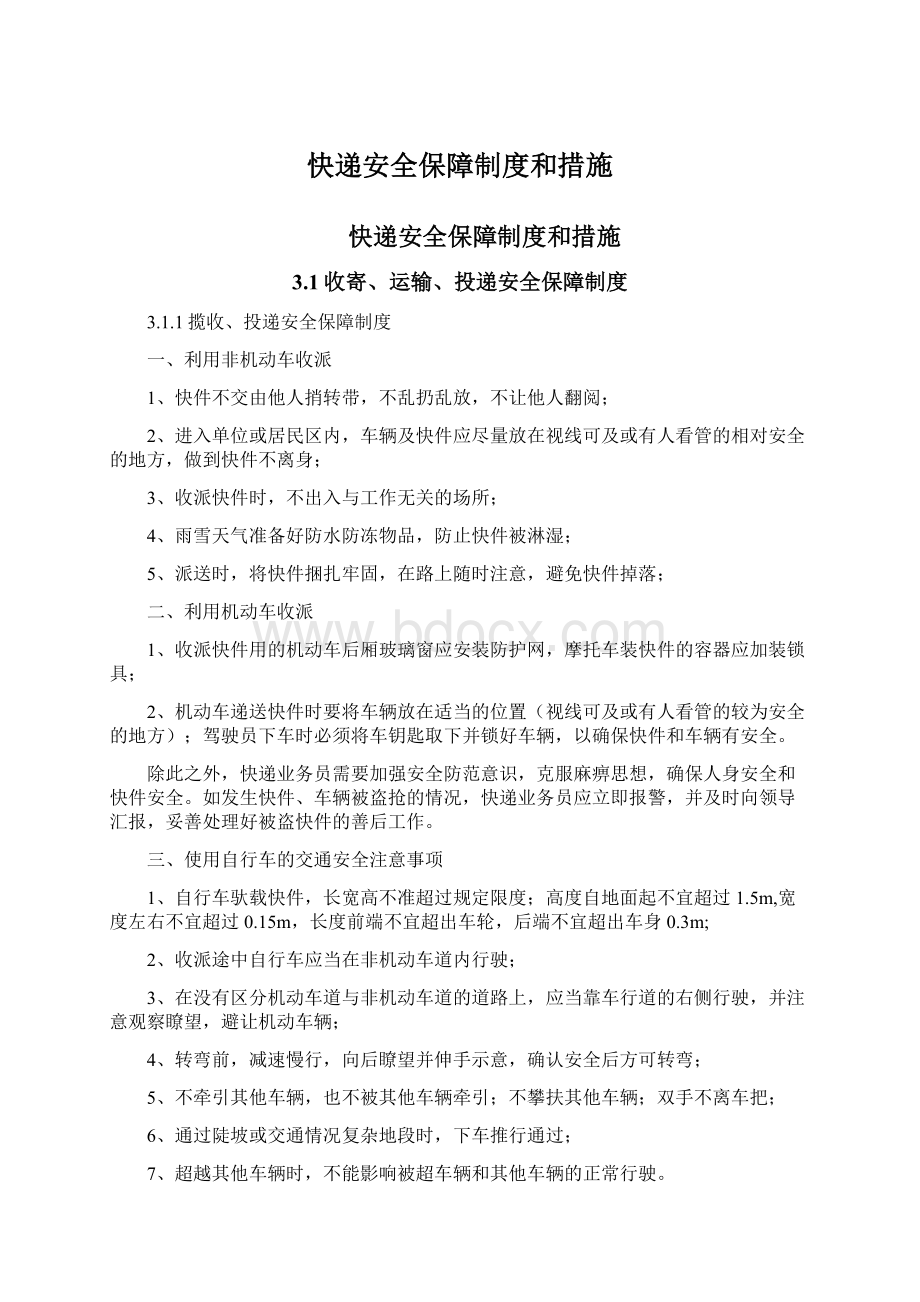 快递安全保障制度和措施.docx_第1页