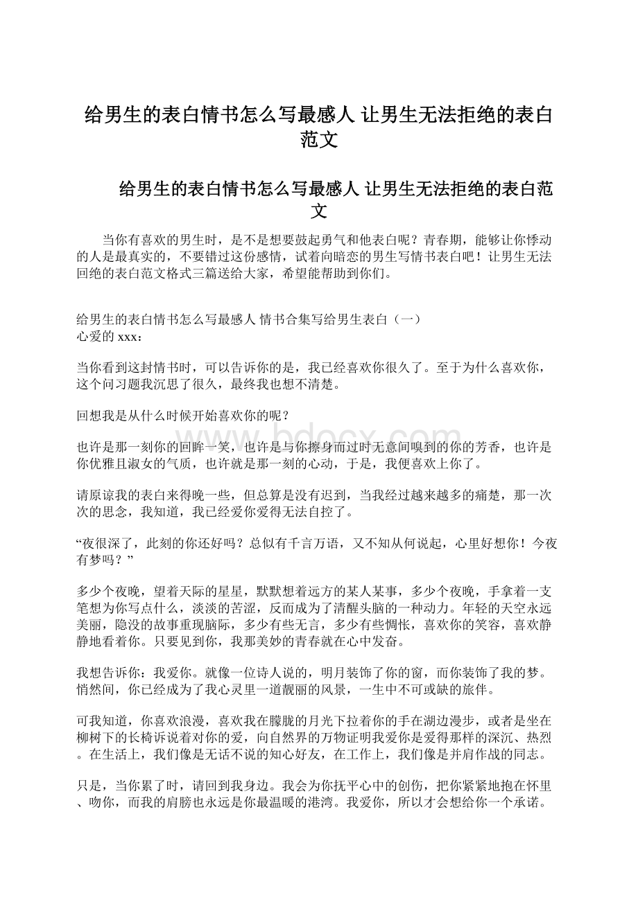 给男生的表白情书怎么写最感人 让男生无法拒绝的表白范文Word文档格式.docx