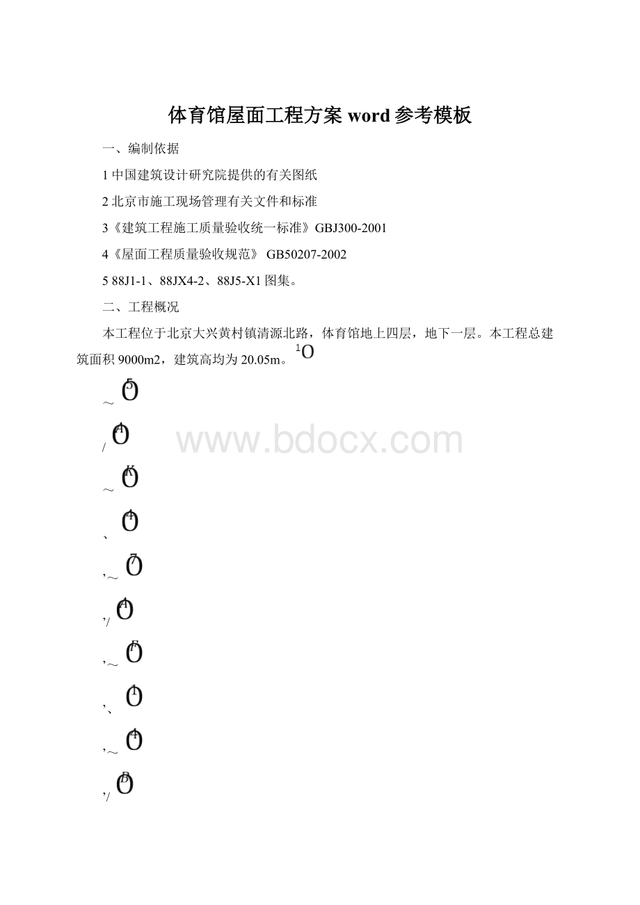 体育馆屋面工程方案word参考模板.docx_第1页